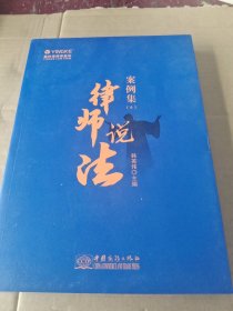 全新正版图书 “律师说法”案例集:6韩英伟中国商务出版社9787510346521