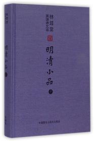 全新正版 明清小品(中)(精)/林语堂英译诗文选 林语堂 9787513556323 外语教研