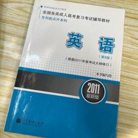 英语（第8版）（根据2011年版考试大纲修订）（2011最新版）