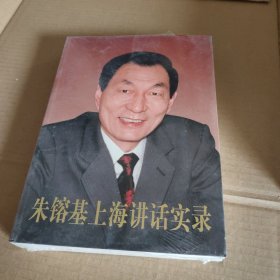 朱镕基上海讲话实录 全新