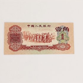 三版枣红一角纸币