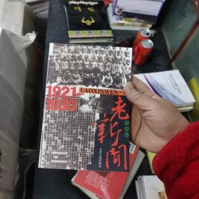 老新闻：珍藏版1921-1930