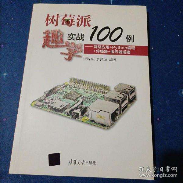 树莓派趣学实战100例——网络应用+Python编程+传感器+服务器搭建