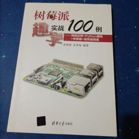 树莓派趣学实战100例——网络应用+Python编程+传感器+服务器搭建