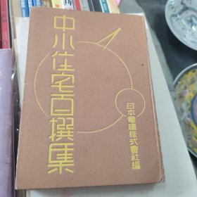 中小佳宅百撰集