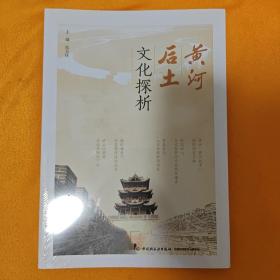 黄河后土文化探析（全新未拆封）
