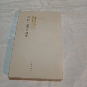 现代中国学术论衡
