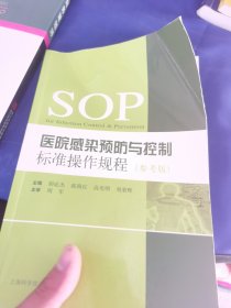 医院感染预防与控制标准操作规程（参考版）