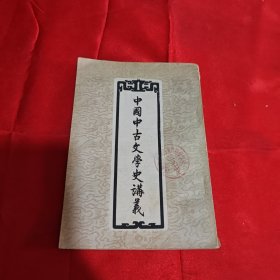 中国中古文学史讲义1957年