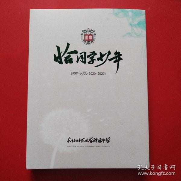 2023年东北师范大学附属中学高中毕业相册:恰同学少年 附中记忆（2020-2023）