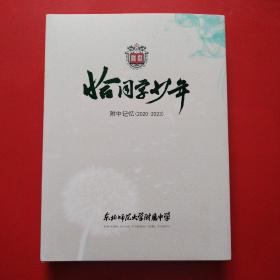 2023年东北师范大学附属中学高中毕业相册:恰同学少年 附中记忆（2020-2023）