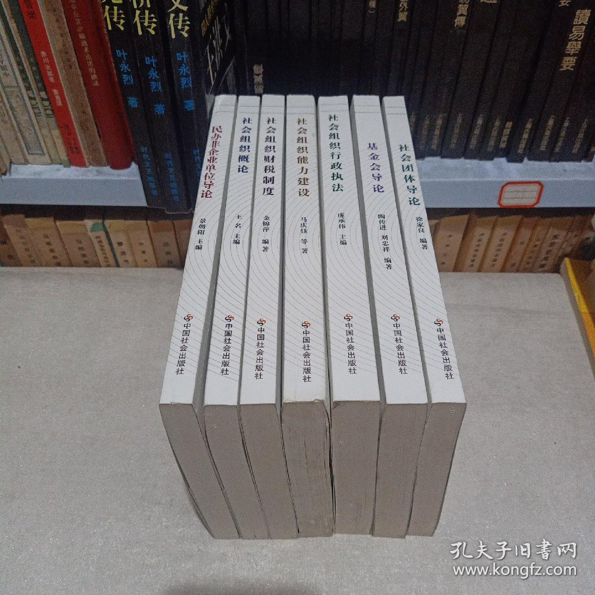 中国社会组织教材丛书7本合售