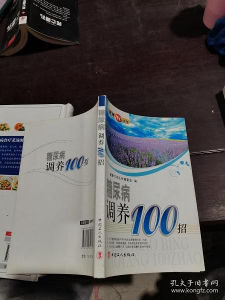 糖尿病调养100招