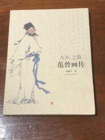 大匠之路 范增画传
