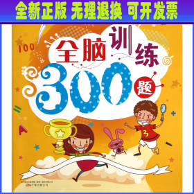 【全新正版】 全脑训练300题/笑脸猫学前必备丛书