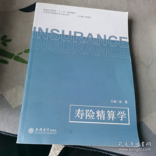 寿险精算学/普通高等教育“十三五”规划教材·应用型本科保险学专业系列