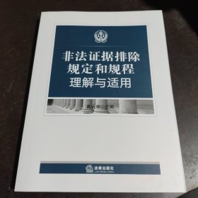 非法证据排除规定和规程理解与适用