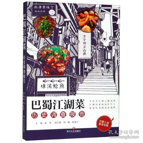 巴蜀江湖菜历史调查报告