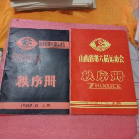 山西省第六届运动会篮球决赛秩序册1982