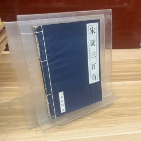 宋词三百首