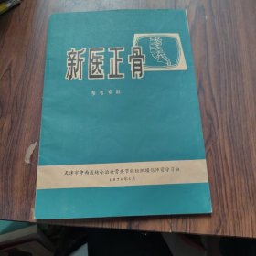 新医正骨（1976年）