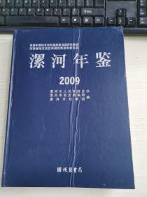 漯河年鉴2009