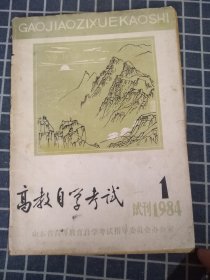 高教自学考试（试刊号）