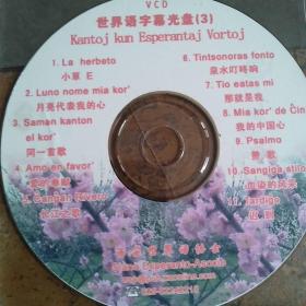 世界语歌曲(字幕VCD)(4碟)