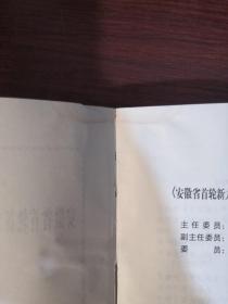 安徽省首轮新方志编修工作文献辑要