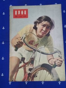 辽宁画报（1956年3期）