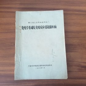 免疫学基础及免疫反应引起的疾病