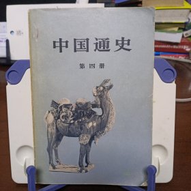 《中国通史》第四册【品如图，所有图片都是实物拍摄】