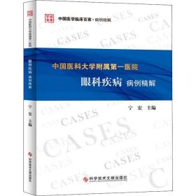 中国医科大学附属第一医院眼科疾病病例精解