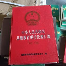 中华人民共和国基础教育现行法规汇编1949-1992