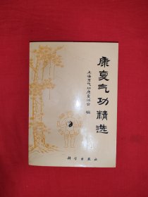 经典老版丨康复气功精选（全一册插图版）内收14种名家秘传功法！原版老书415页大厚本，仅印8000册！