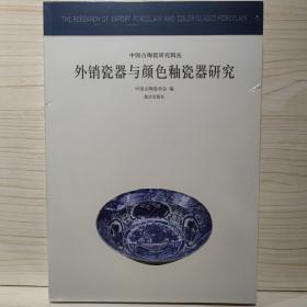 外销瓷器与颜色釉瓷器研究：中国古代陶瓷研究