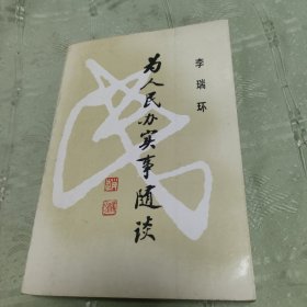 为人民办实事随谈 上