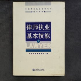 律师执业基本技能（上）