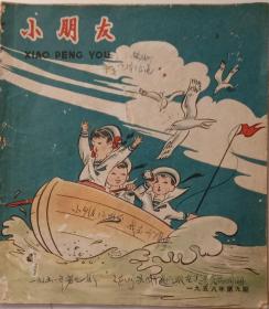 《小朋友》，1958年第9期，老版彩色绘画期刊，童书。少年儿童出版社1958年5月11日出版，沈悌如，戴铁郎，张乐平，韩伍，詹同，窦宗淦，王白水等绘画，20开，九品，不缺页。