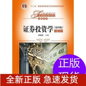 證券投資學(xué)(第4版)(精編版)/吳曉求/經(jīng)濟(jì)管理類課程教材