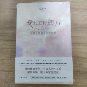 爱的五种能力（升级版）：爱情与婚姻的情商课，完美的两性关系由此开启