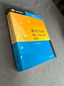 北京高等教育精品教材：数字信号处理：理论、算法与实现（第3版）