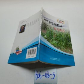 除草劑實(shí)用技術(shù)百問百答