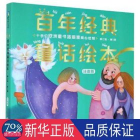 百年经典童话绘本(注音版修订版第5辑共6册)