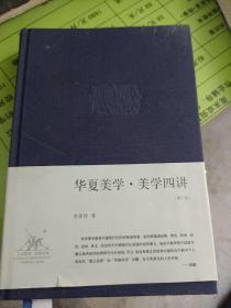 华夏美学·美学四讲：李泽厚集