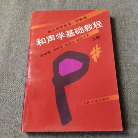 和声学基础教程（上册）