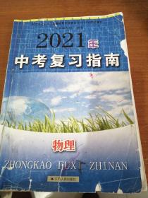 2021年中考复习指南  物理