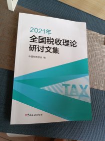 2021年全国税收理论研讨文集