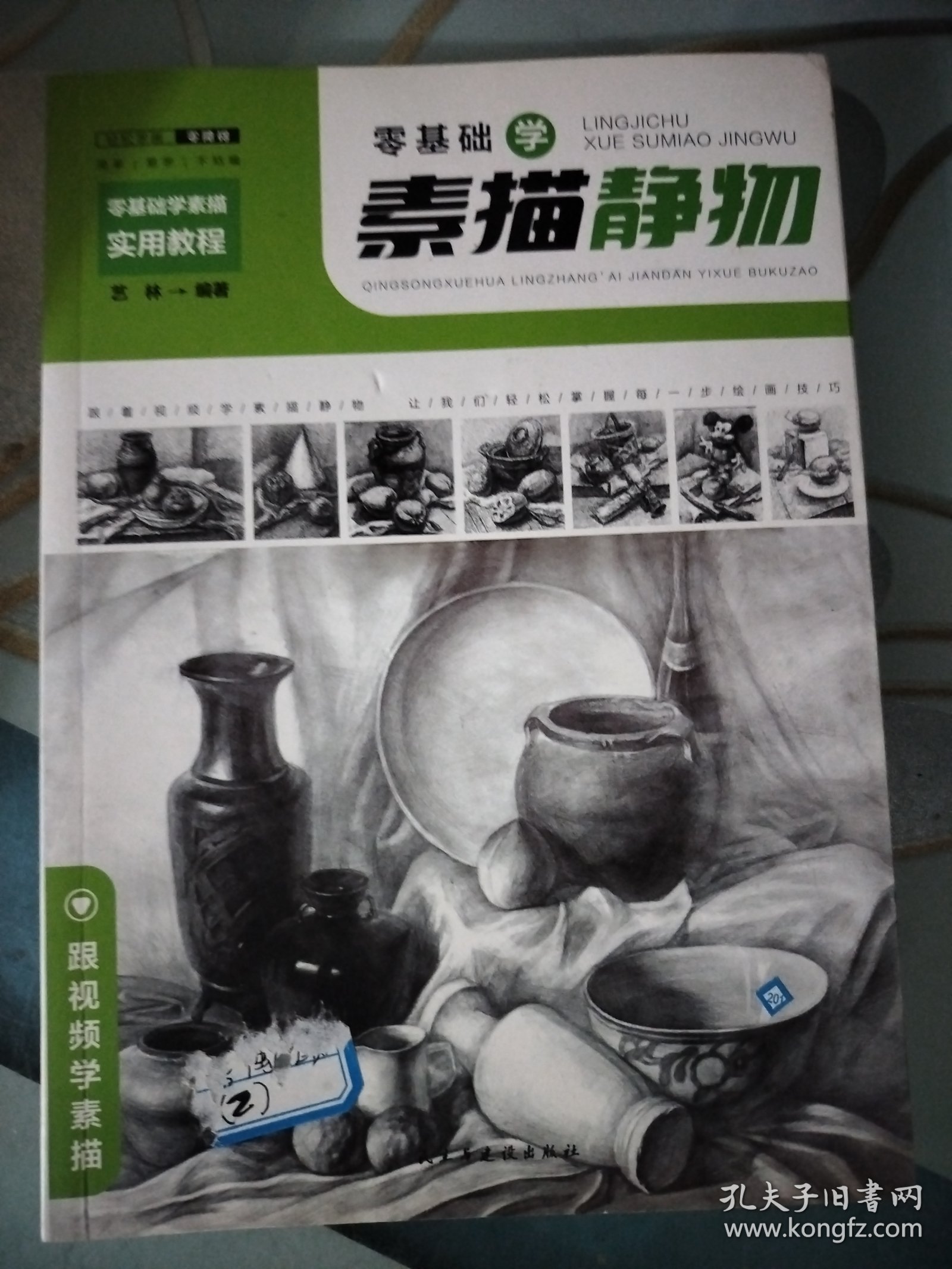 零基础学素描实用教程：静物