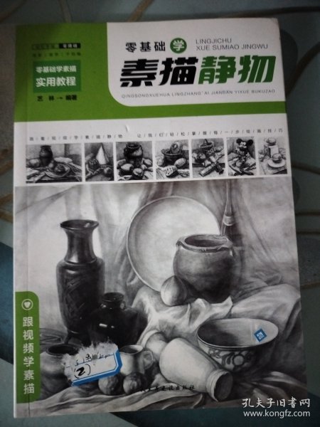 零基础学素描实用教程：静物